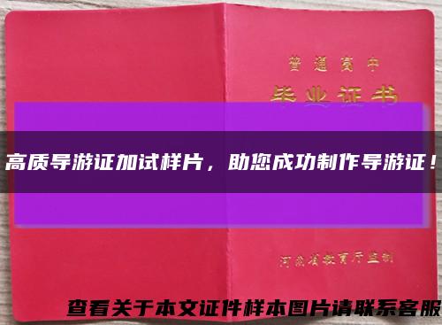 高质导游证加试样片，助您成功制作导游证！缩略图