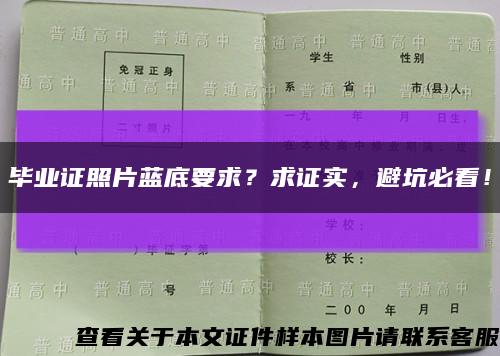 毕业证照片蓝底要求？求证实，避坑必看！缩略图