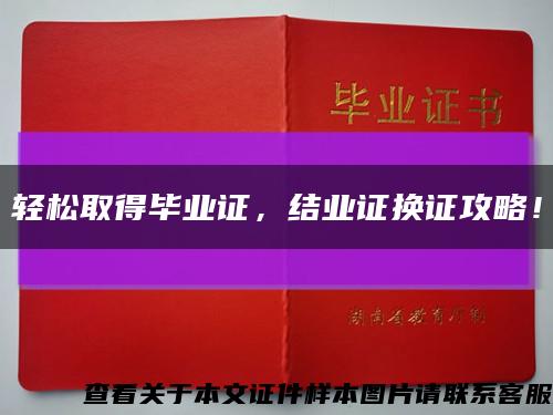 轻松取得毕业证，结业证换证攻略！缩略图