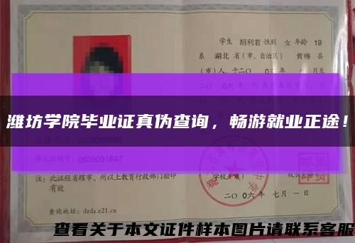 潍坊学院毕业证真伪查询，畅游就业正途！缩略图