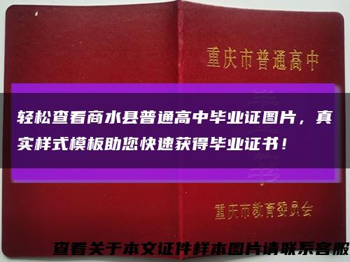 轻松查看商水县普通高中毕业证图片，真实样式模板助您快速获得毕业证书！缩略图