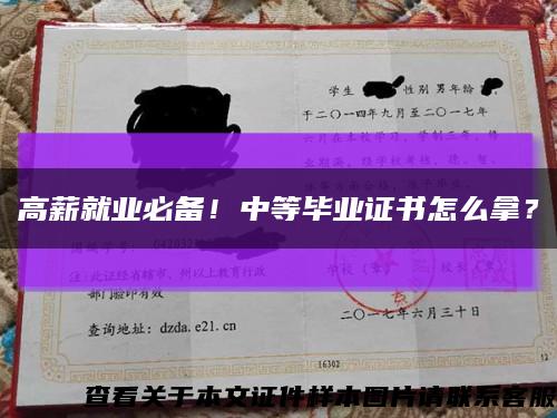 高薪就业必备！中等毕业证书怎么拿？缩略图