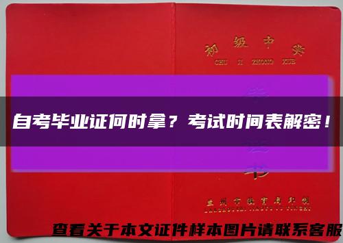 自考毕业证何时拿？考试时间表解密！缩略图