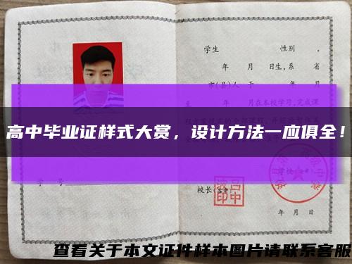 高中毕业证样式大赏，设计方法一应俱全！缩略图