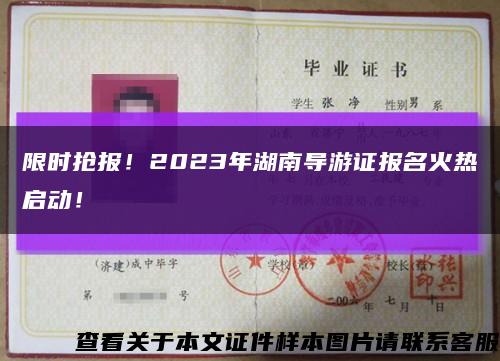 限时抢报！2023年湖南导游证报名火热启动！缩略图