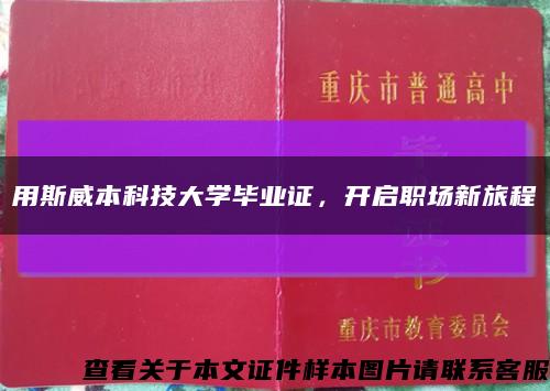 用斯威本科技大学毕业证，开启职场新旅程缩略图