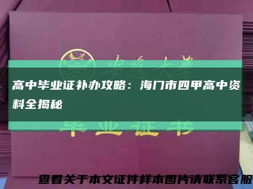 高中毕业证补办攻略：海门市四甲高中资料全揭秘缩略图