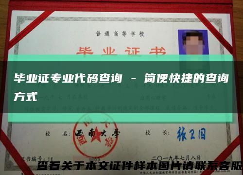 毕业证专业代码查询 - 简便快捷的查询方式缩略图