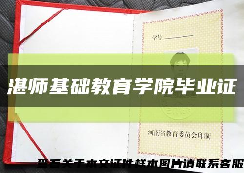 湛师基础教育学院毕业证缩略图