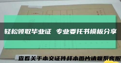 轻松领取毕业证 专业委托书模板分享缩略图