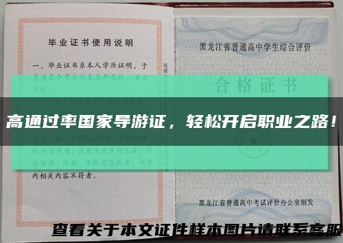 高通过率国家导游证，轻松开启职业之路！缩略图