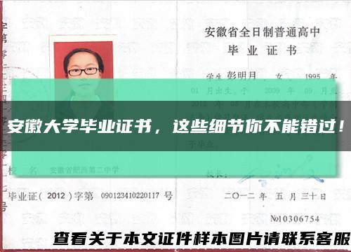 安徽大学毕业证书，这些细节你不能错过！缩略图