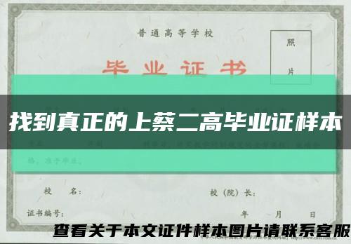 找到真正的上蔡二高毕业证样本缩略图