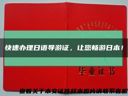 快速办理日语导游证，让您畅游日本！缩略图