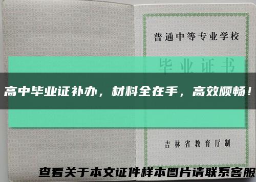 高中毕业证补办，材料全在手，高效顺畅！缩略图