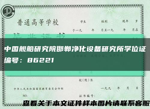 中国舰船研究院邯郸净化设备研究所学位证编号：86221缩略图