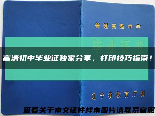 高清初中毕业证独家分享，打印技巧指南！缩略图