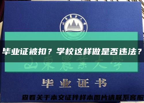 毕业证被扣？学校这样做是否违法？缩略图