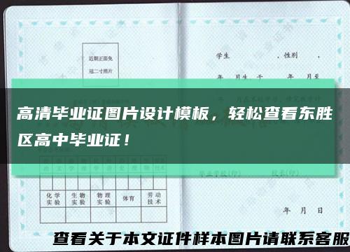 高清毕业证图片设计模板，轻松查看东胜区高中毕业证！缩略图