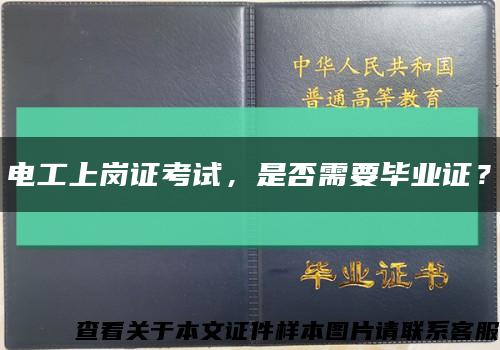 电工上岗证考试，是否需要毕业证？缩略图