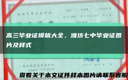 高三毕业证模板大全，潍坊七中毕业证图片及样式缩略图