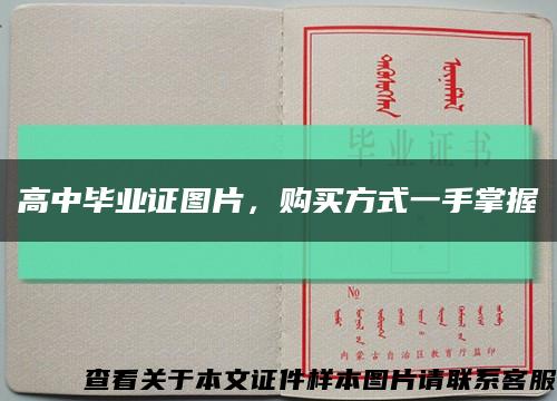 高中毕业证图片，购买方式一手掌握缩略图