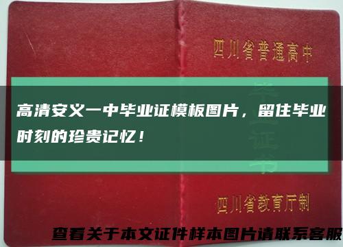 高清安义一中毕业证模板图片，留住毕业时刻的珍贵记忆！缩略图