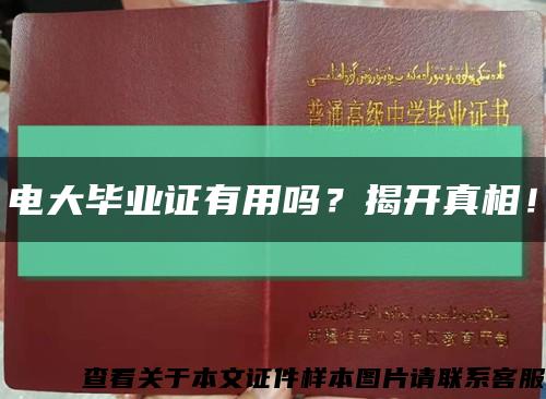 电大毕业证有用吗？揭开真相！缩略图