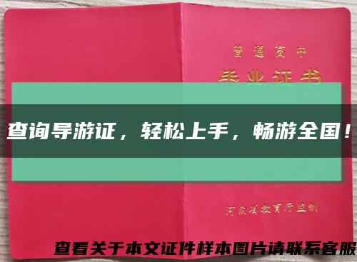 查询导游证，轻松上手，畅游全国！缩略图