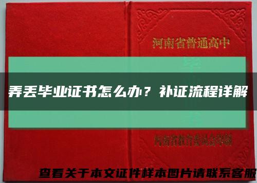 弄丢毕业证书怎么办？补证流程详解缩略图