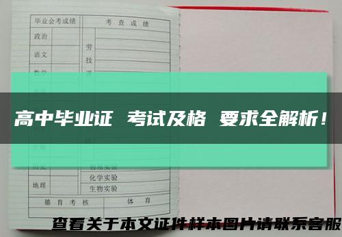 高中毕业证 考试及格 要求全解析！缩略图