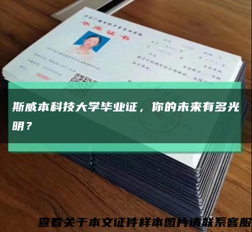 斯威本科技大学毕业证，你的未来有多光明？缩略图