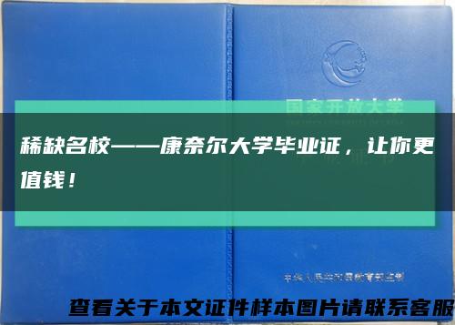 稀缺名校——康奈尔大学毕业证，让你更值钱！缩略图