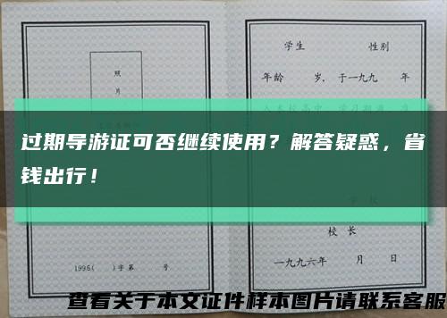 过期导游证可否继续使用？解答疑惑，省钱出行！缩略图