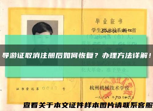 导游证取消注册后如何恢复？办理方法详解！缩略图