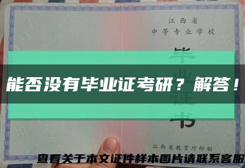 能否没有毕业证考研？解答！缩略图