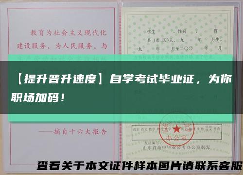 【提升晋升速度】自学考试毕业证，为你职场加码！缩略图