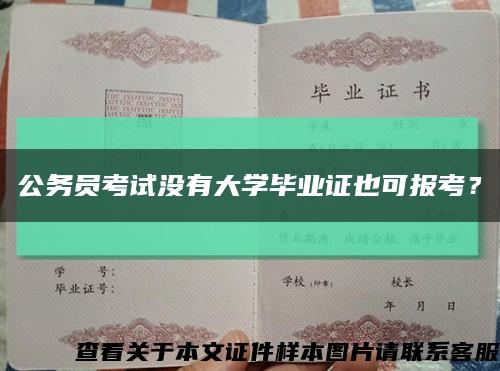 公务员考试没有大学毕业证也可报考？缩略图