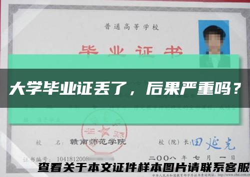 大学毕业证丢了，后果严重吗？缩略图