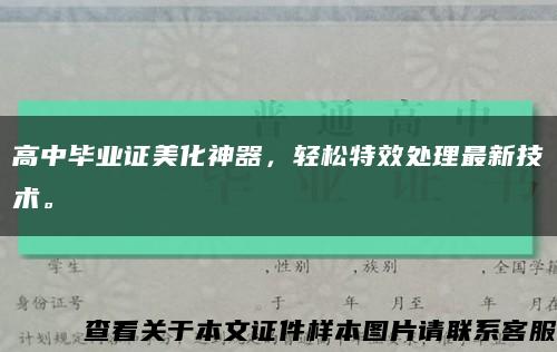 高中毕业证美化神器，轻松特效处理最新技术。缩略图