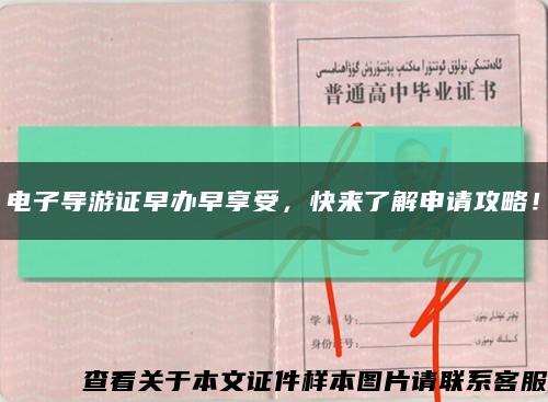 电子导游证早办早享受，快来了解申请攻略！缩略图