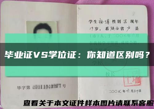 毕业证VS学位证：你知道区别吗？缩略图