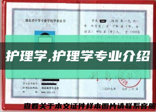 护理学,护理学专业介绍缩略图