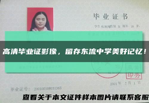 高清毕业证影像，留存东流中学美好记忆！缩略图