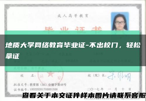 地质大学网络教育毕业证-不出校门，轻松拿证缩略图