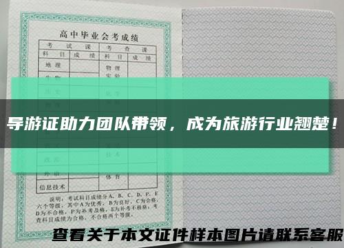 导游证助力团队带领，成为旅游行业翘楚！缩略图