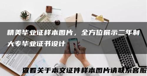 精美毕业证样本图片，全方位展示二年制大专毕业证书设计缩略图