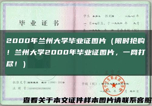 2000年兰州大学毕业证图片（限时抢购！兰州大学2000年毕业证图片，一网打尽！）缩略图