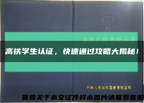 高铁学生认证，快速通过攻略大揭秘！缩略图