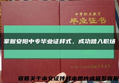 掌握安阳中专毕业证样式，成功踏入职场缩略图